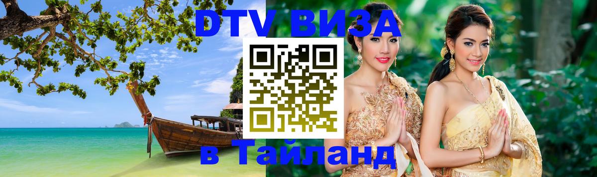 Как сделать DTV визу в Тайланд Майкоп 