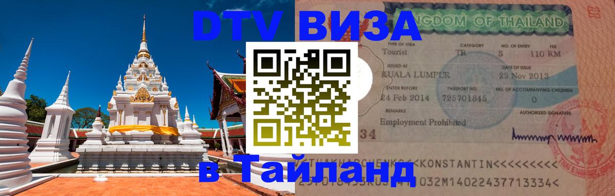 Как сделать DTV визу в Тайланд Как сделать DTV визу в Тайланд